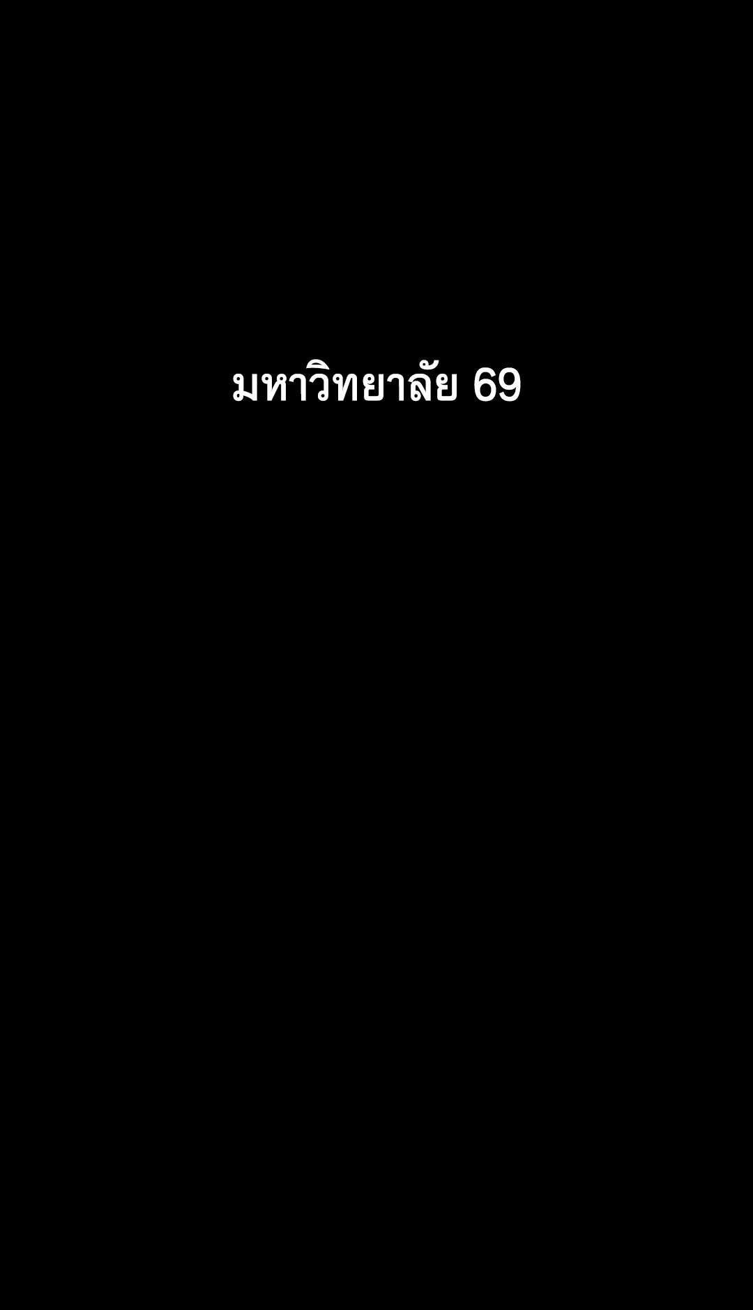 อ่านโดจิน เรื่อง 69 University ตอนที่ 3 01